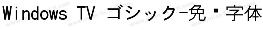 Windows TV ゴシック字体转换